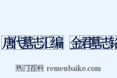 唐代墓志汇编·金君墓志铭是什么意思的图片